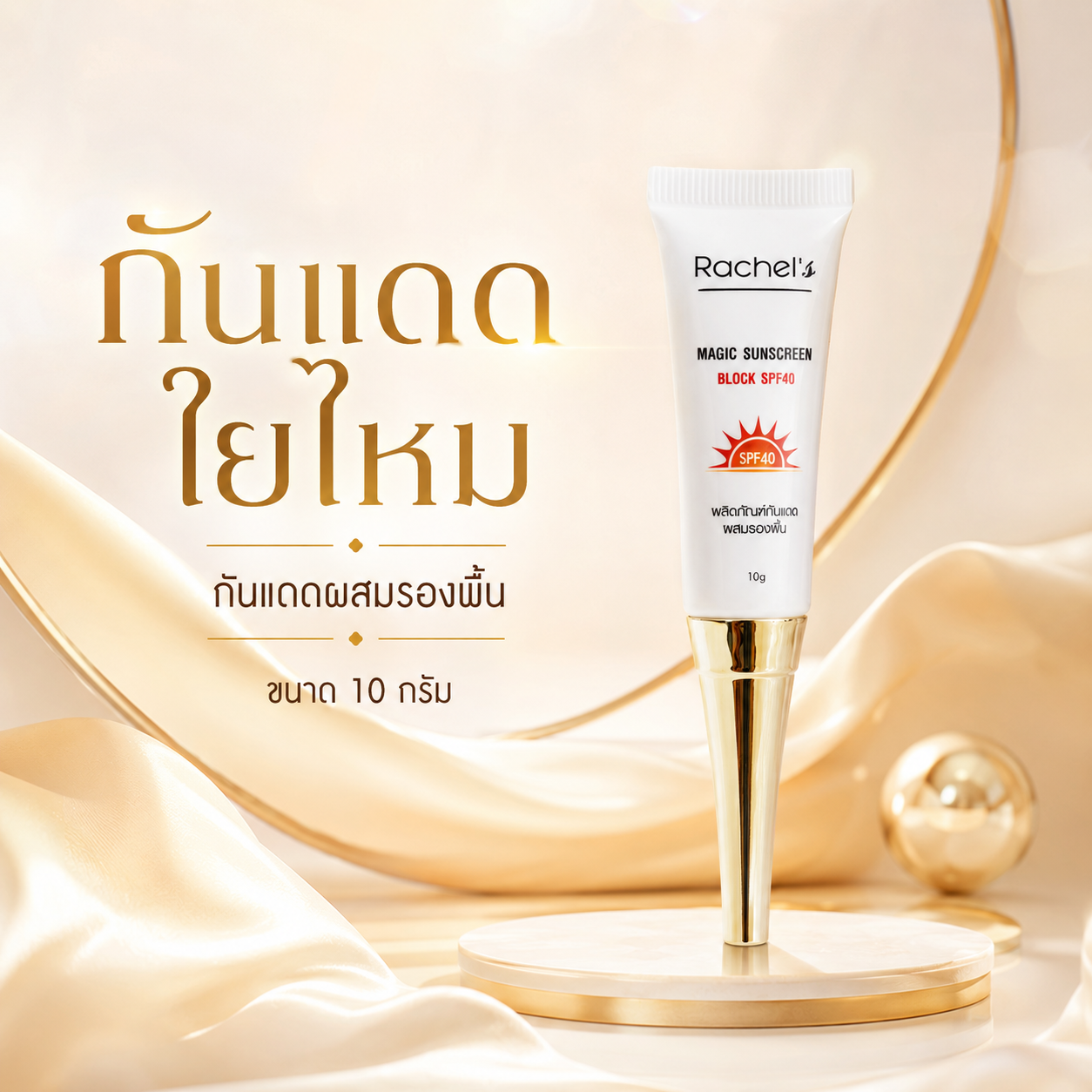 กันแดดใยไหม 10 กรัม
