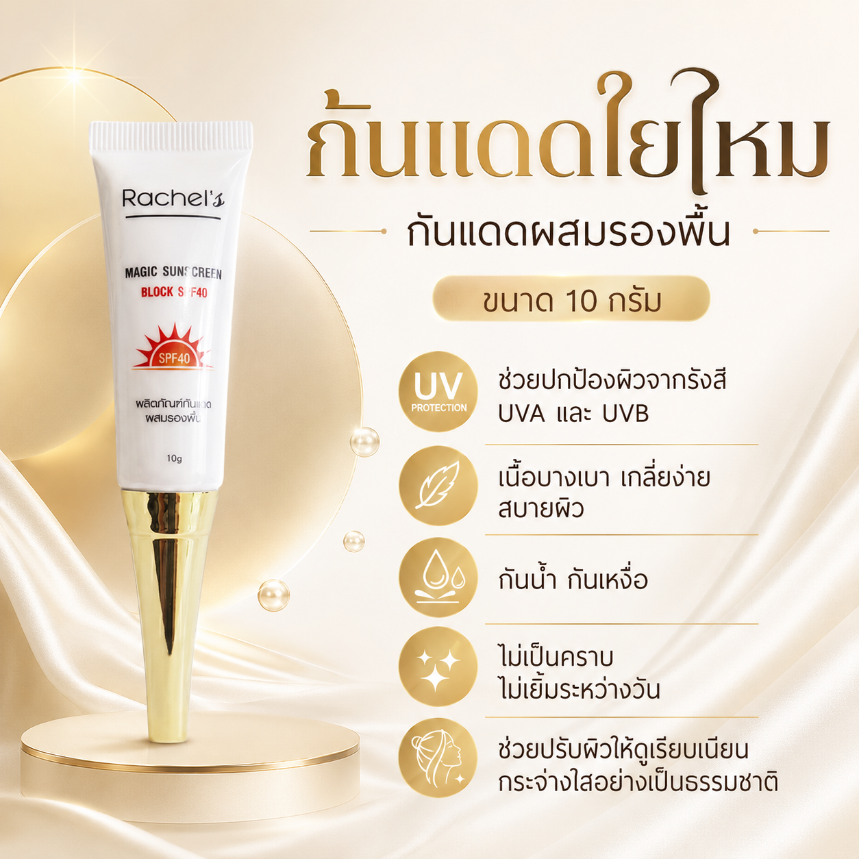 กันแดดใยไหม 10 กรัม 2