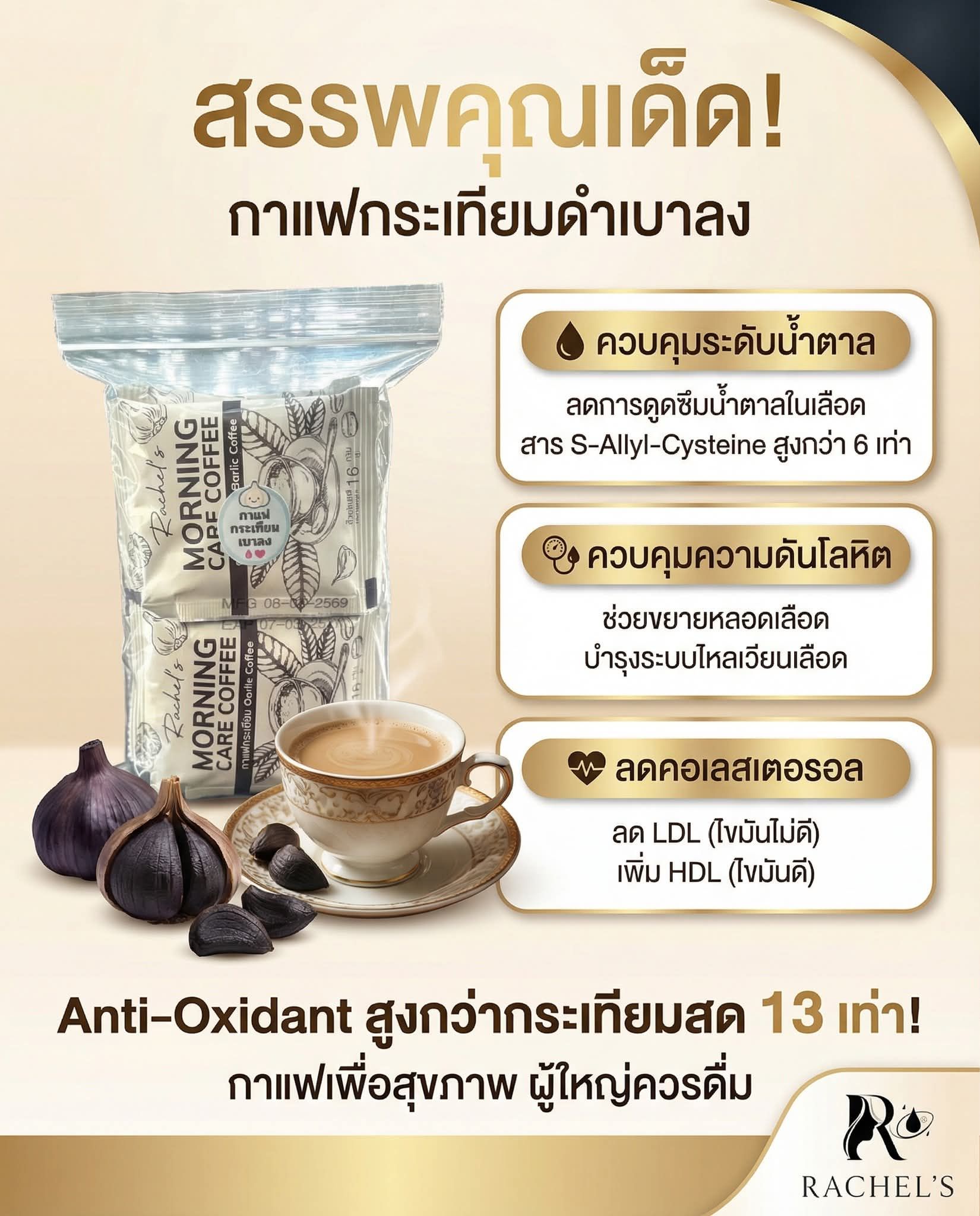 กาแฟกระเทียมดำ สูตรเบาลง