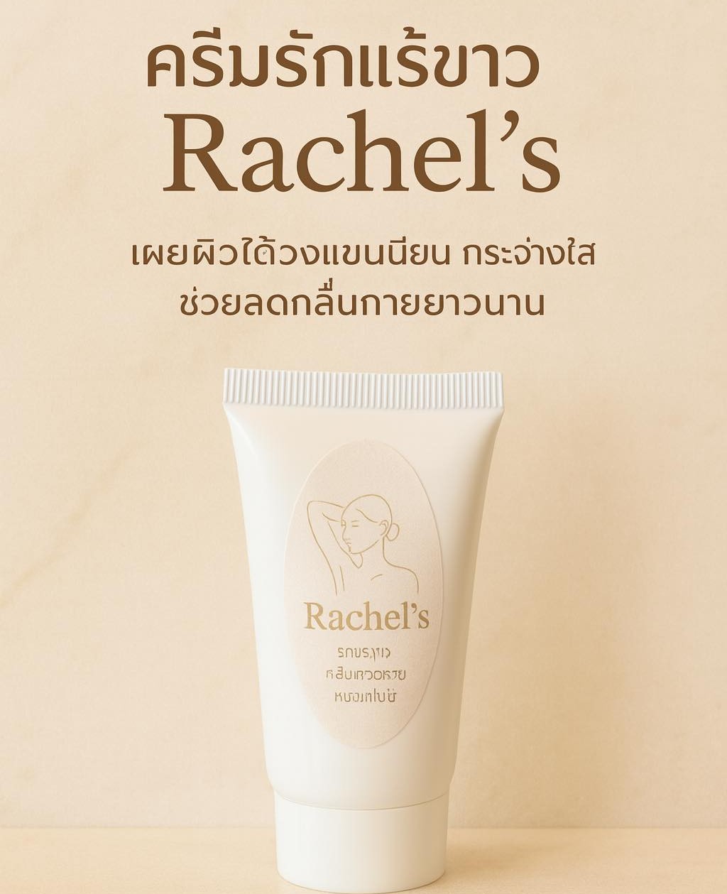 ครีมรักแร้ขาวแบบหลอด 30 กรัม