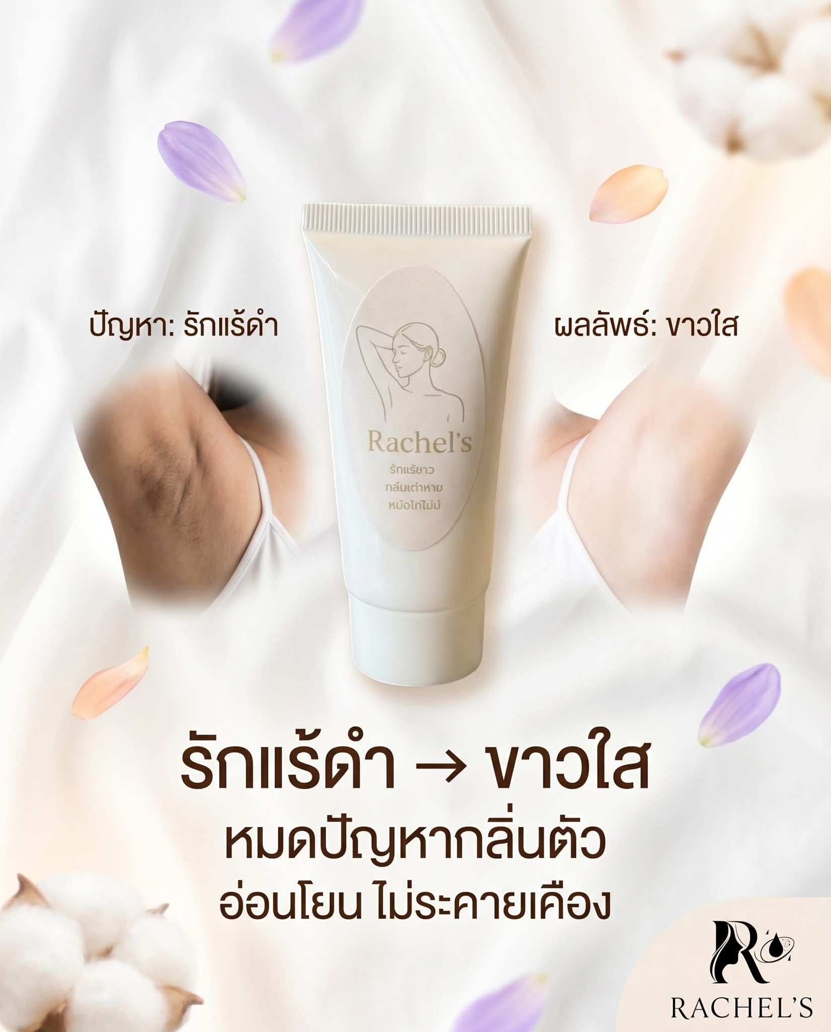 ครีมรักแร้ขาวแบบหลอด 30 กรัม 3