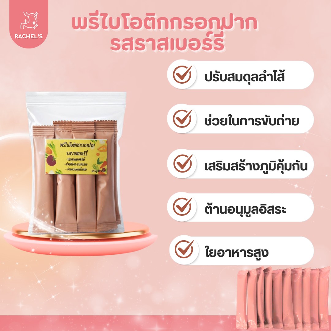 พรีไบโอติกกรอกปาก รสราสเบอร์รี่