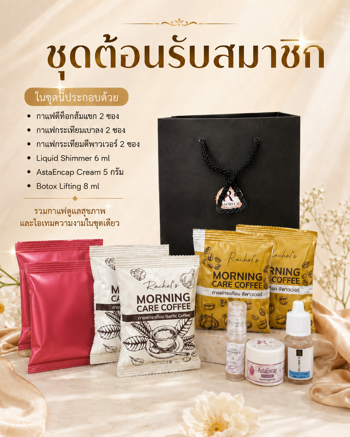ชุดต้อนรับสมาชิก
