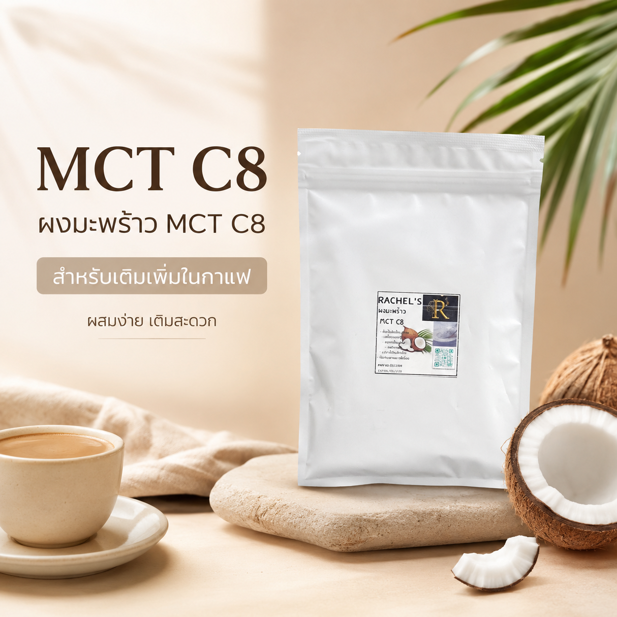 MCT C8 ผงมะพร้าวสกัดเย็นสเปรย์ดรายด์