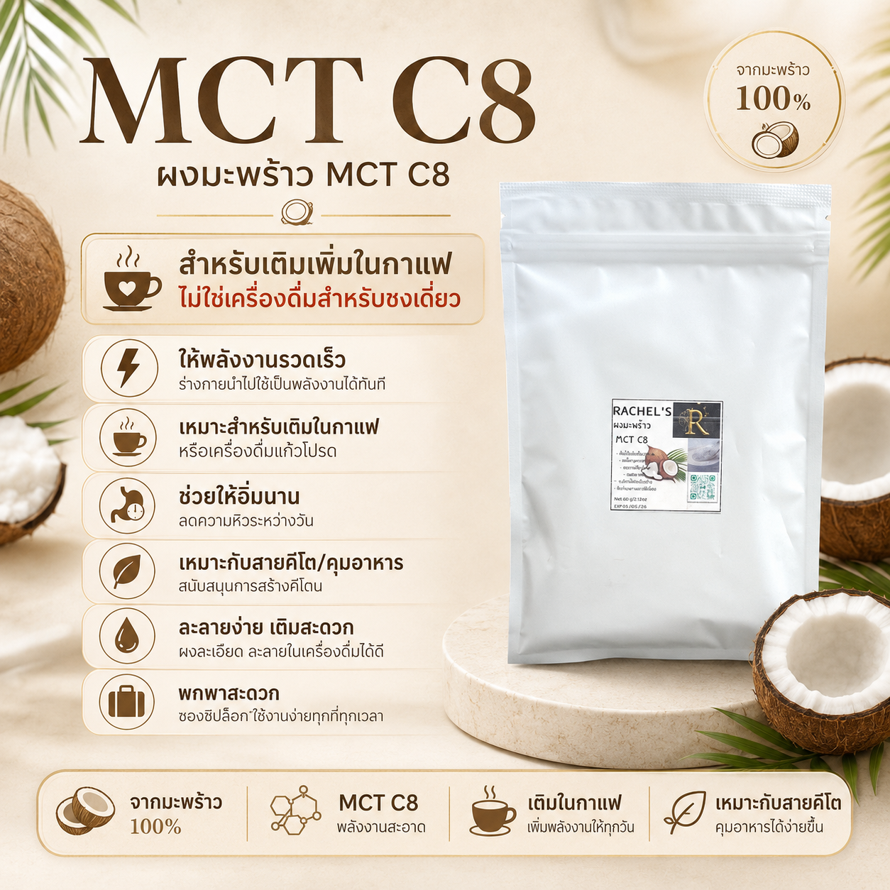 MCT C8 ผงมะพร้าวสกัดเย็นสเปรย์ดรายด์ 2
