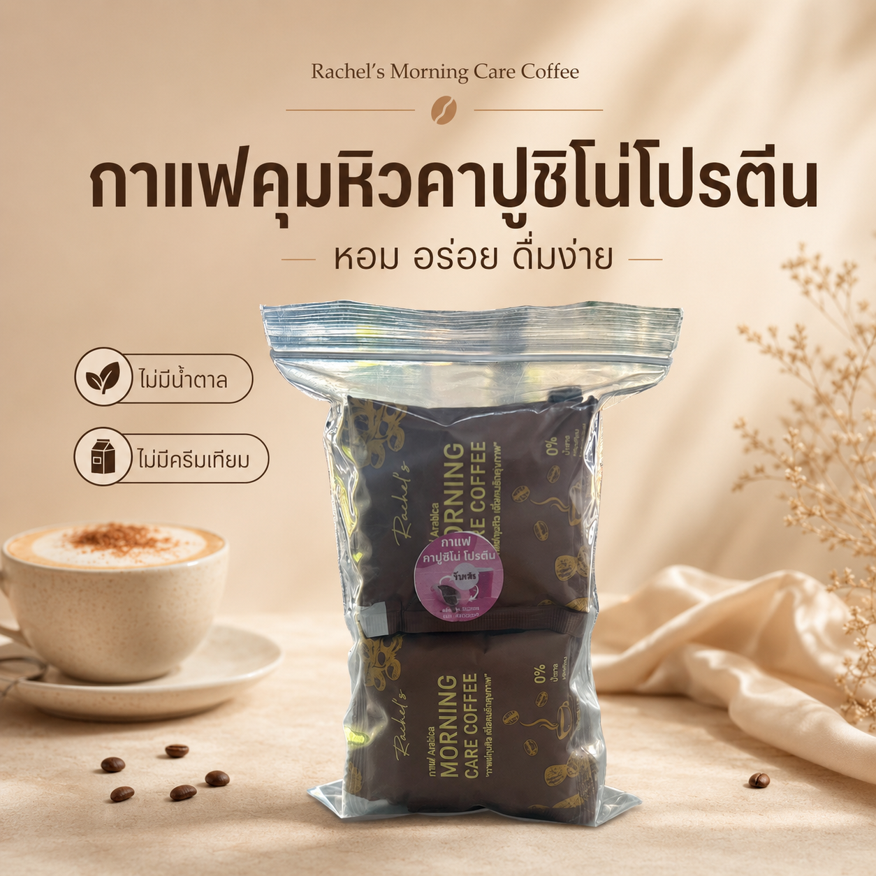 กาแฟคุมหิวคาปูชิโน่โปรตีน 10 ซอง