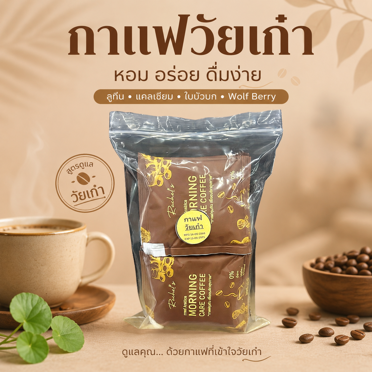 กาแฟวัยเก๋า 10 ซอง