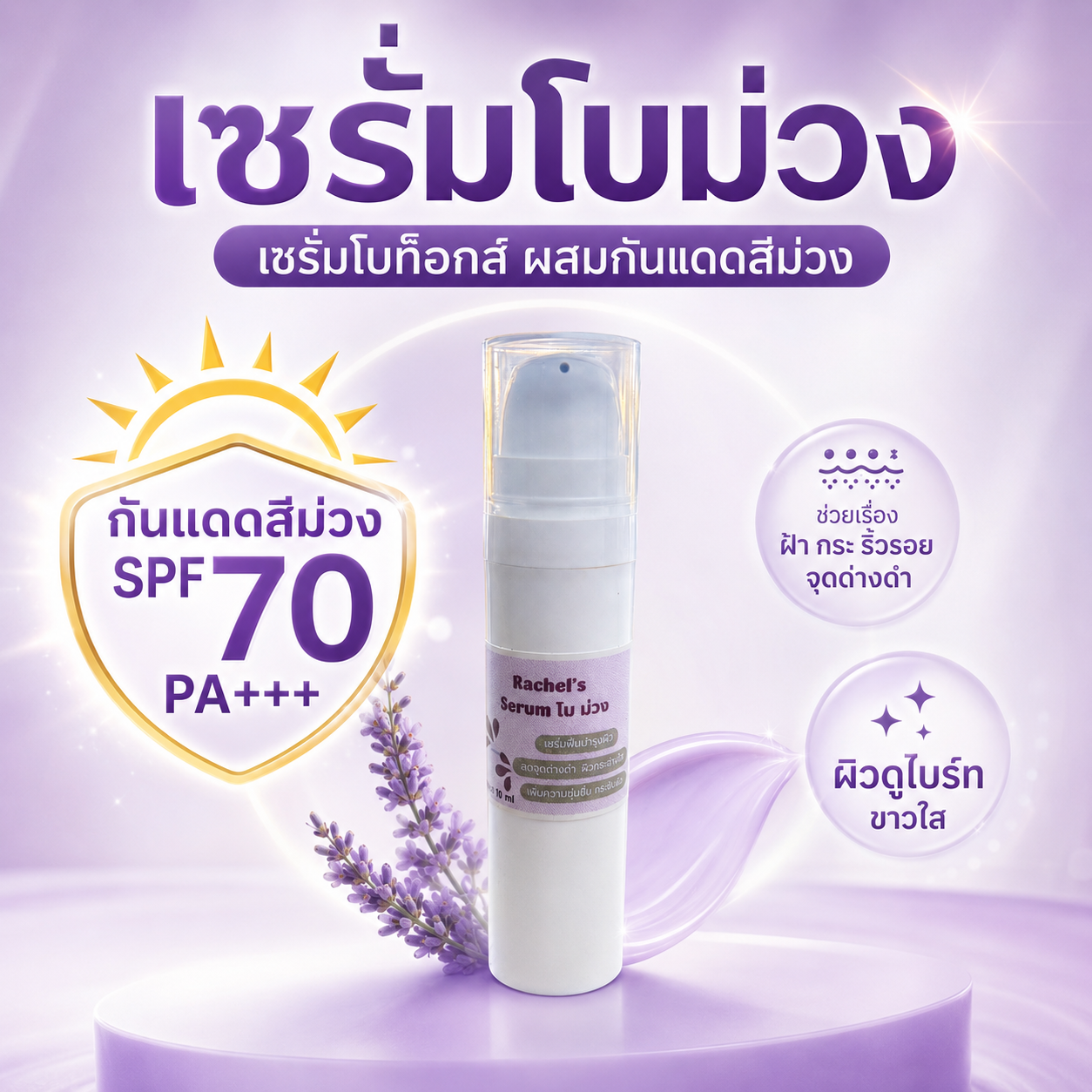 เซรั่มโบม่วงพลัส 15 ml