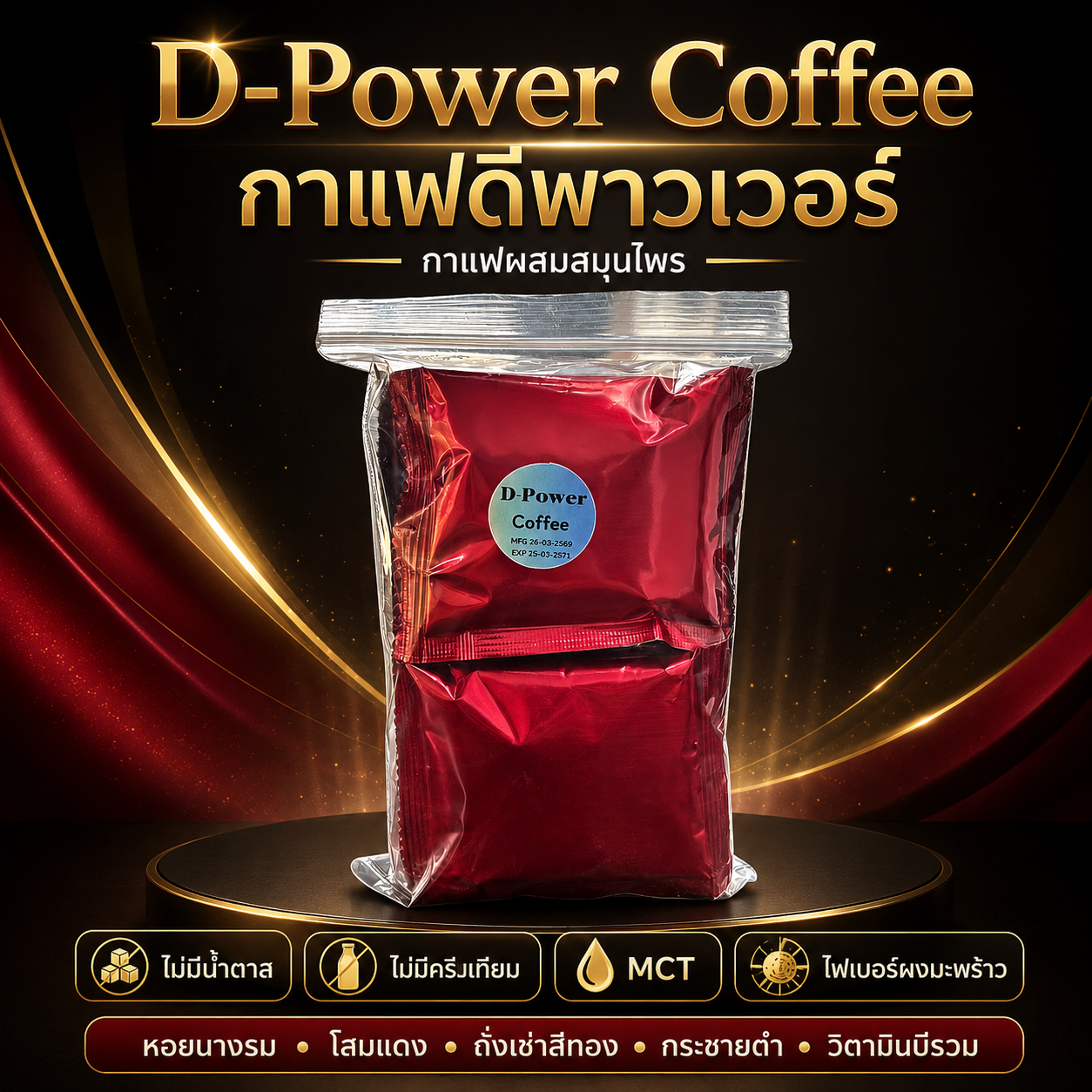 กาแฟ D-Power