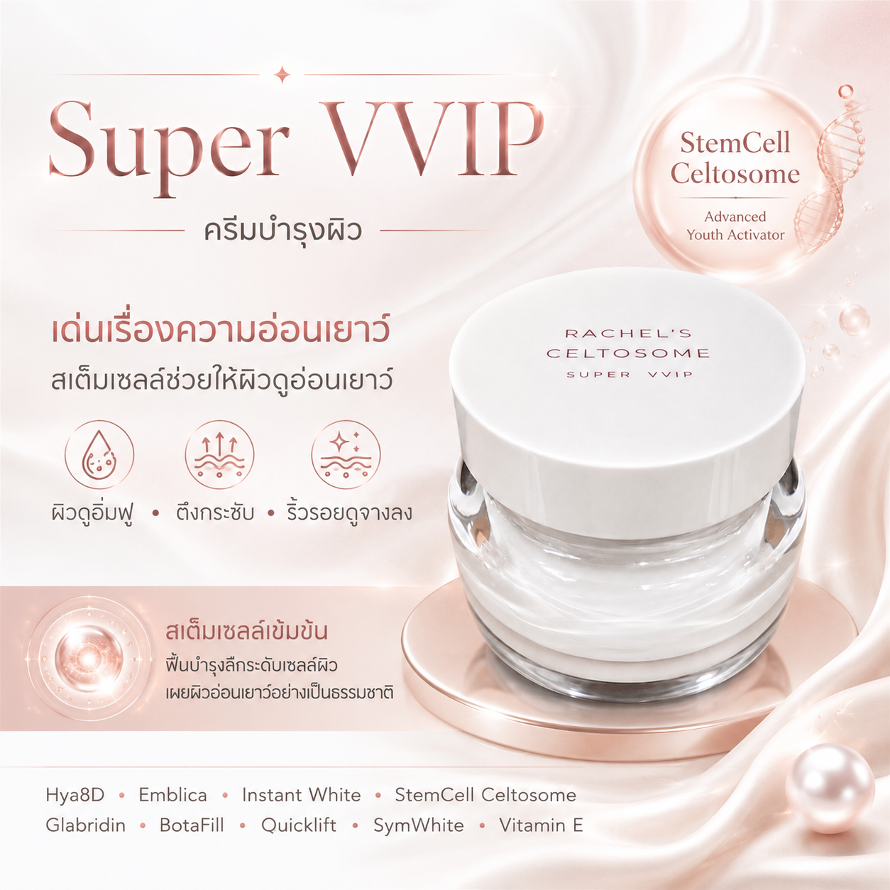 สเต็มเซลล์ VVIP 35g