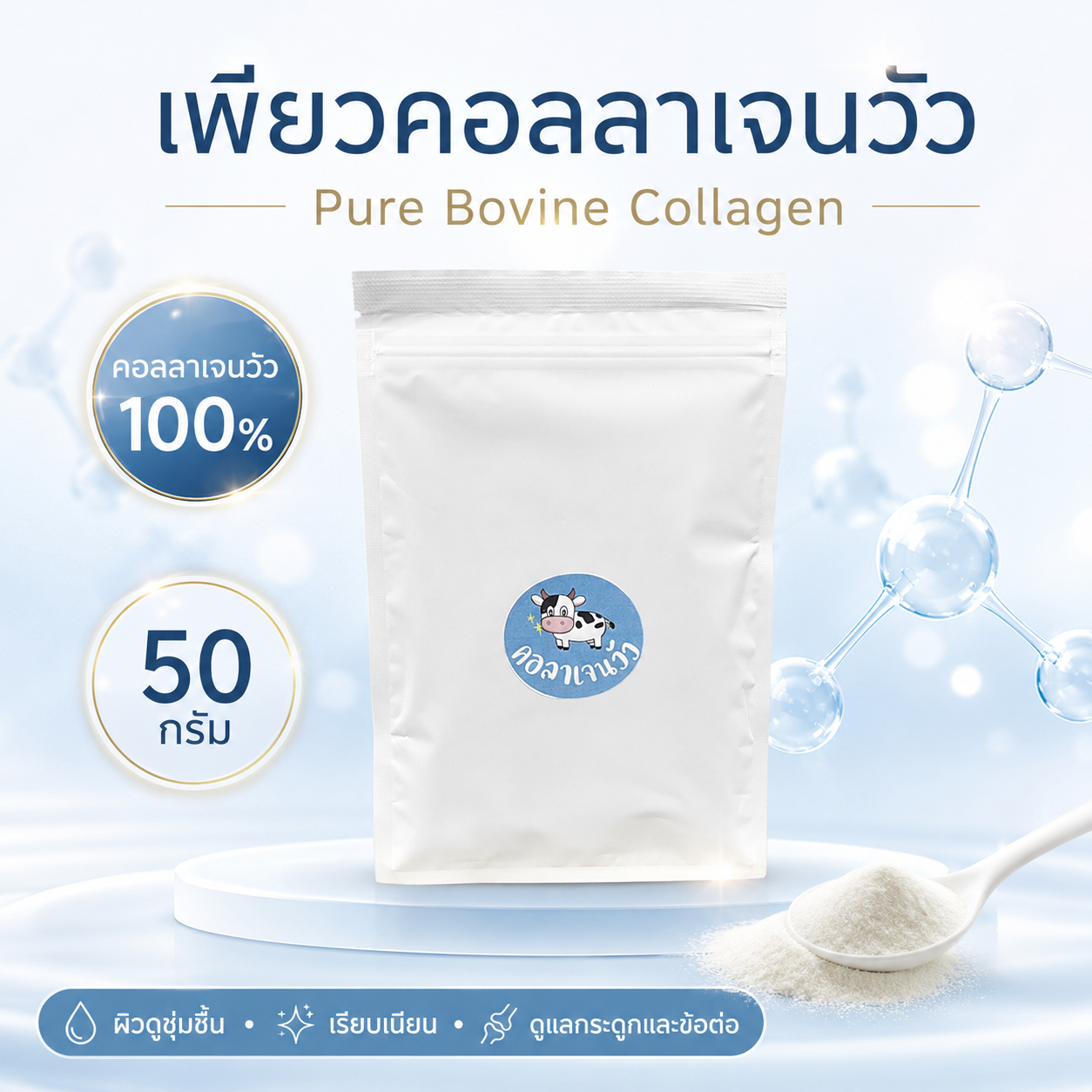 เพียวคอลลาเจนวัว 50 กรัม