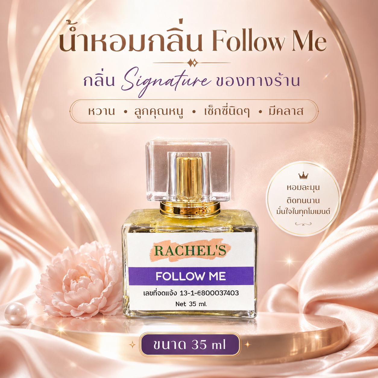 น้ำหอมกลิ่น Follow Me ขนาด 35 ml