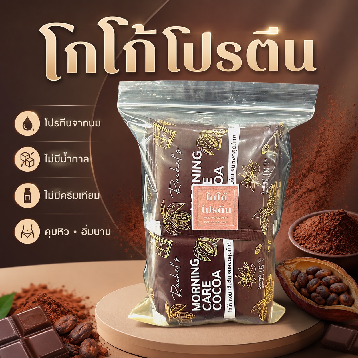 โกโก้โปรตีน 10 ซอง