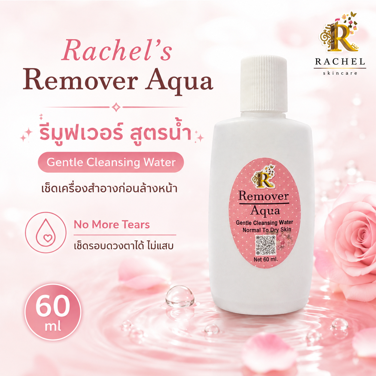 รีมูฟเวอร์ 60 ml