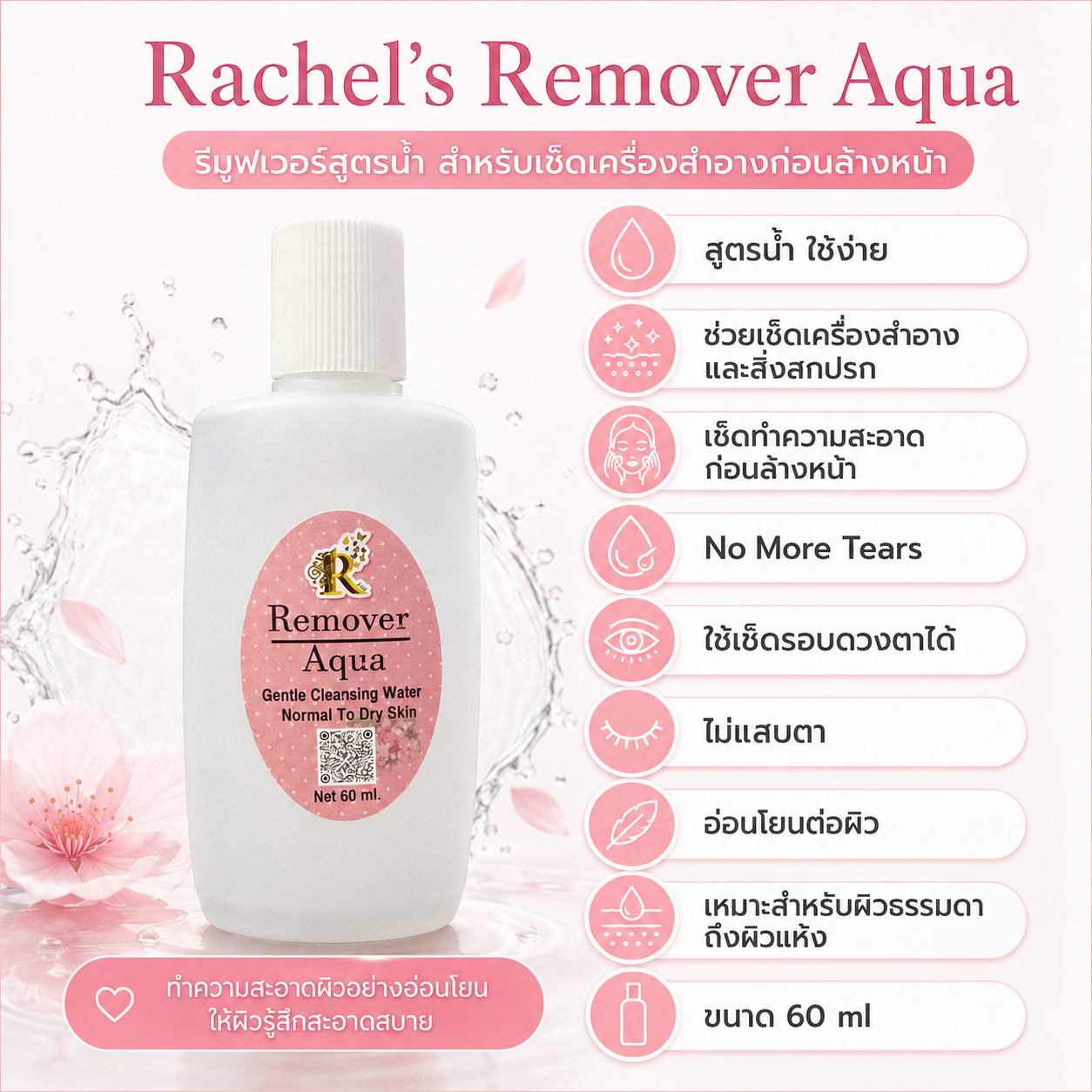 รีมูฟเวอร์ 60 ml 2