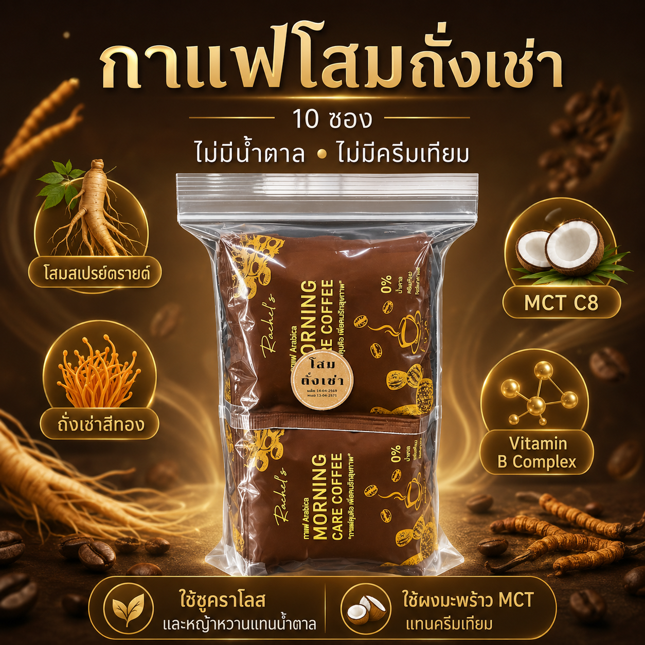 กาแฟโสม ถั่งเช่าสีทอง 10 ซอง