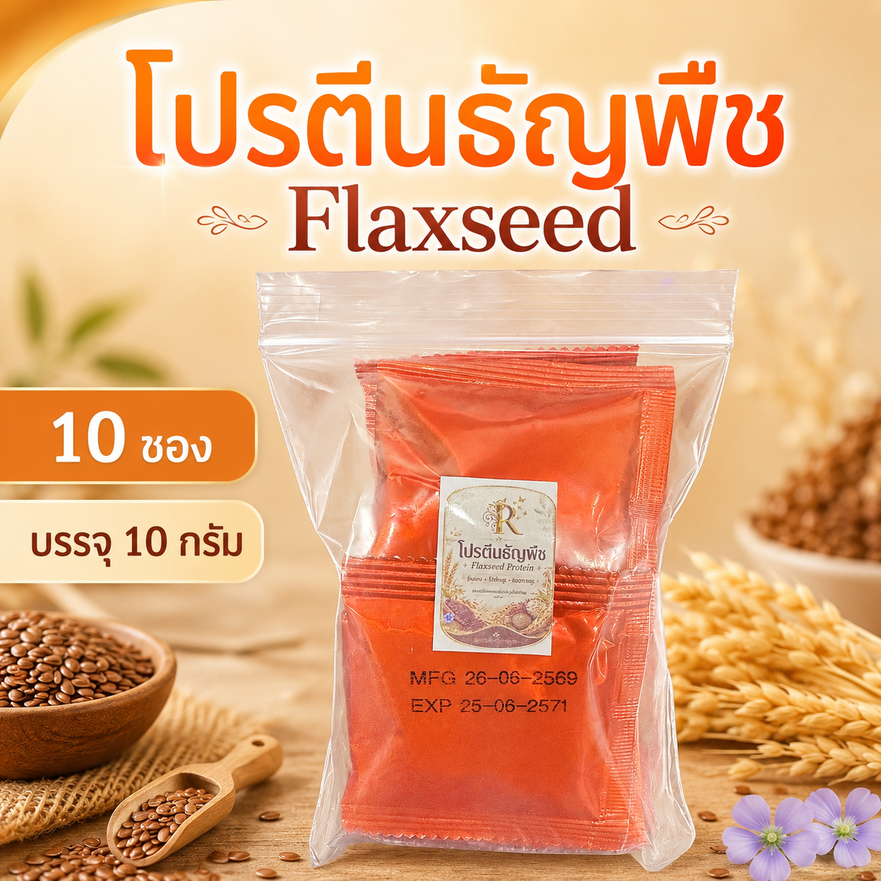 โปรตีนธัญพืช FlaxSeed 10 ซอง