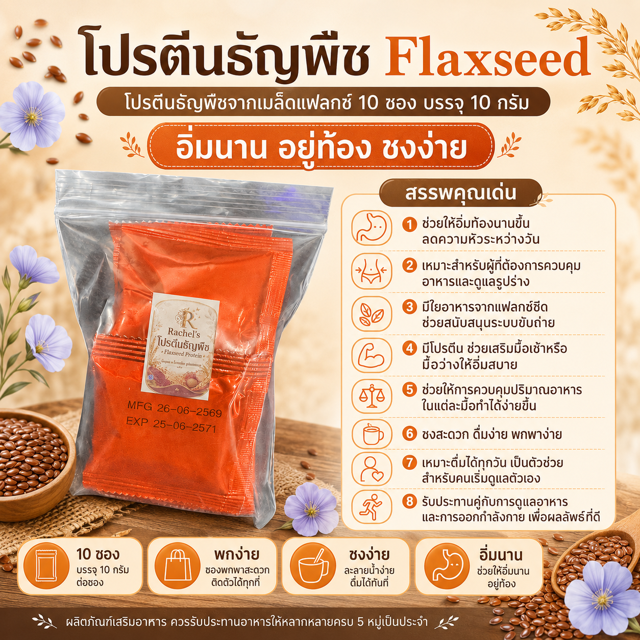 โปรตีนธัญพืช FlaxSeed 10 ซอง 2