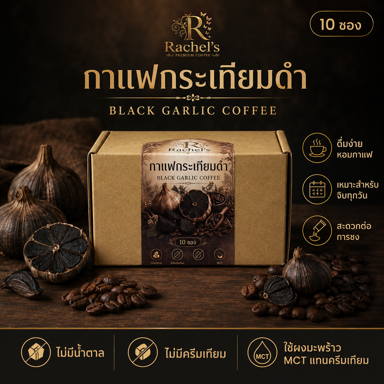*แบบกล่อง* กาแฟกระเทียมดำ สูตรเบาลง