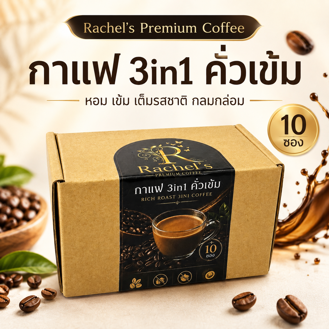 *แบบกล่อง* กาแฟ 3in1 คั่วเข้ม